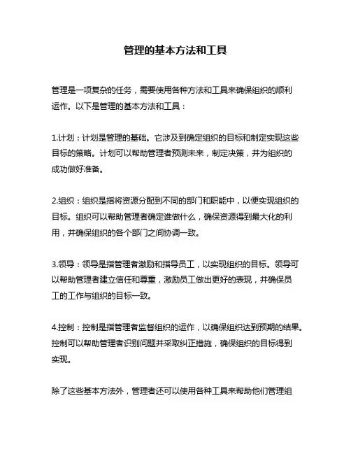 管理的基本方法和工具