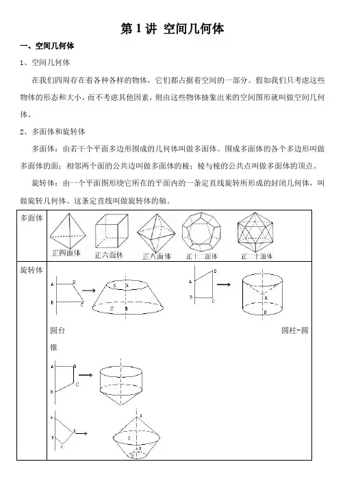 高中数学必修2《空间几何体》知识点