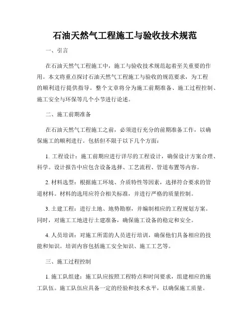 石油天然气工程施工与验收技术规范