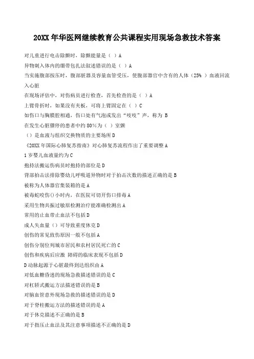 华医网继续教育公共课程实用现场急救答案