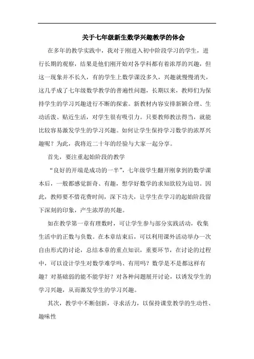 七年级新生数学兴趣教学论文