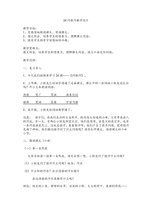 苏教版二年级语文下册《文  24 问银河》精品课教案_3