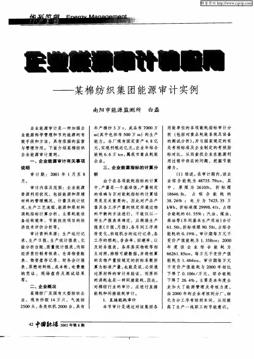 企业能源审计的应用—某棉纺织集团能源审计实例
