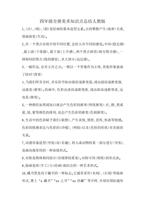 四年级全册美术知识点总结人教版