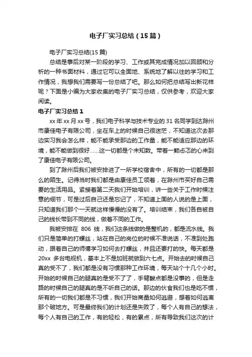 电子厂实习总结（15篇）