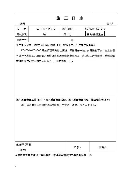 公路工程施工日志范本