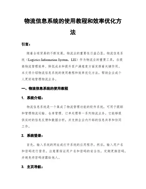 物流信息系统的使用教程和效率优化方法