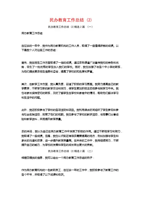 民办教育工作总结2篇