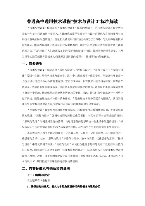 普通高中通用技术课程“技术与设计2”标准解读
