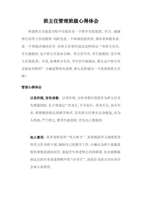 班主任管理班级心得体会