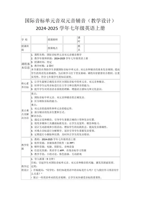 国际音标单元音双元音辅音(教学设计)2024-2025学年七年级英语上册