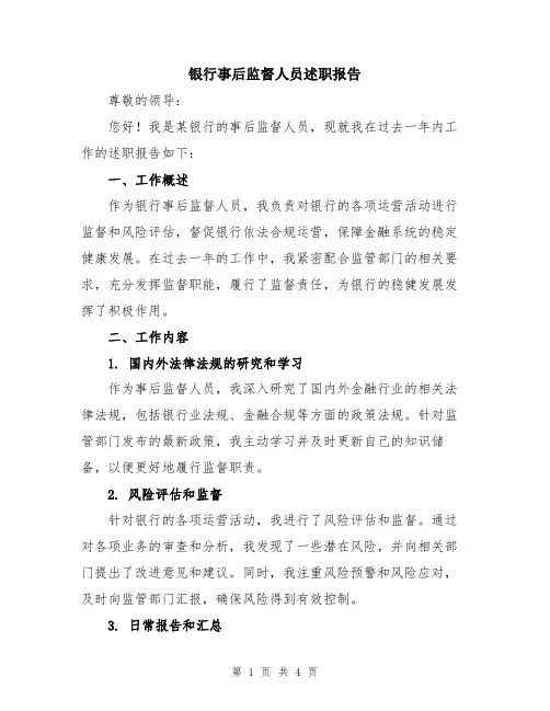 银行事后监督人员述职报告
