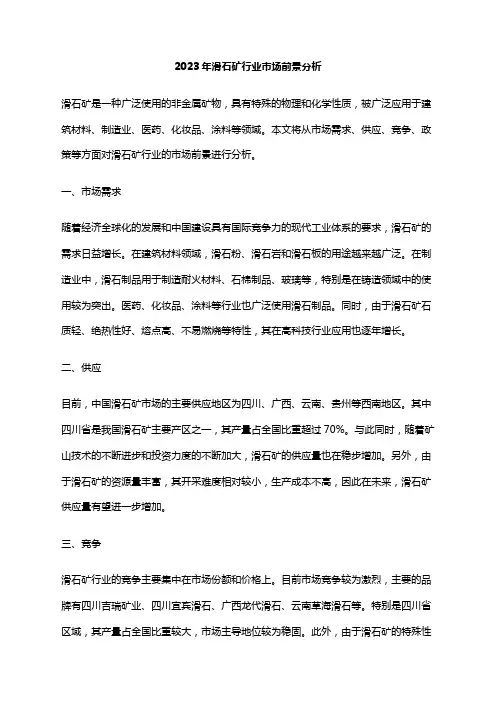 2023年滑石矿行业市场前景分析
