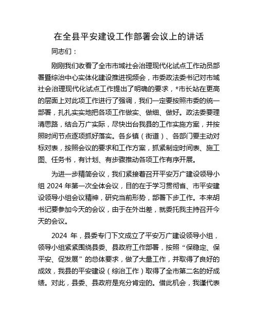 在平安建设工作部署会议上的讲话