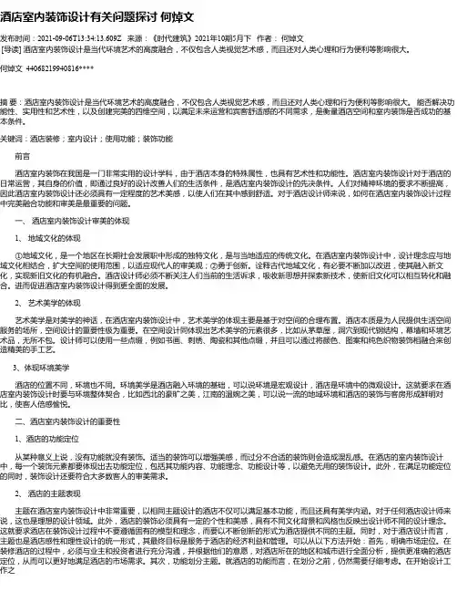 酒店室内装饰设计有关问题探讨