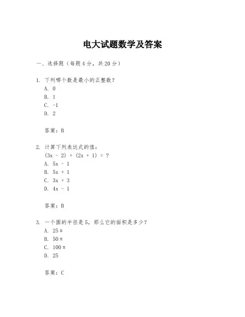 电大试题数学及答案