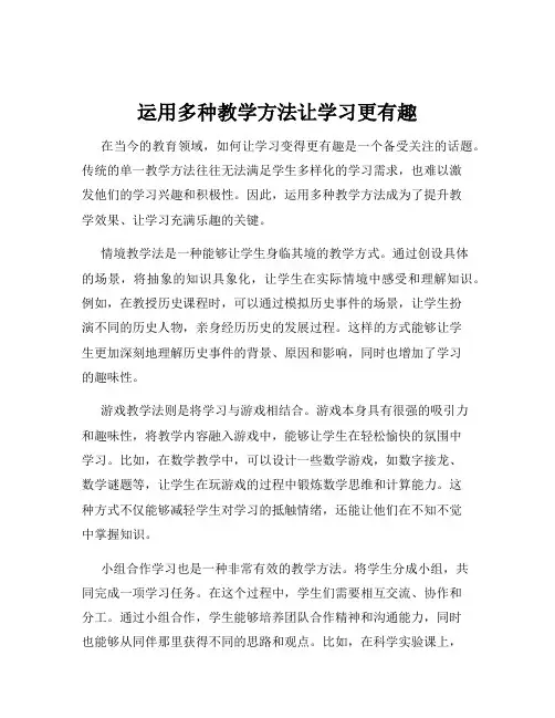运用多种教学方法让学习更有趣