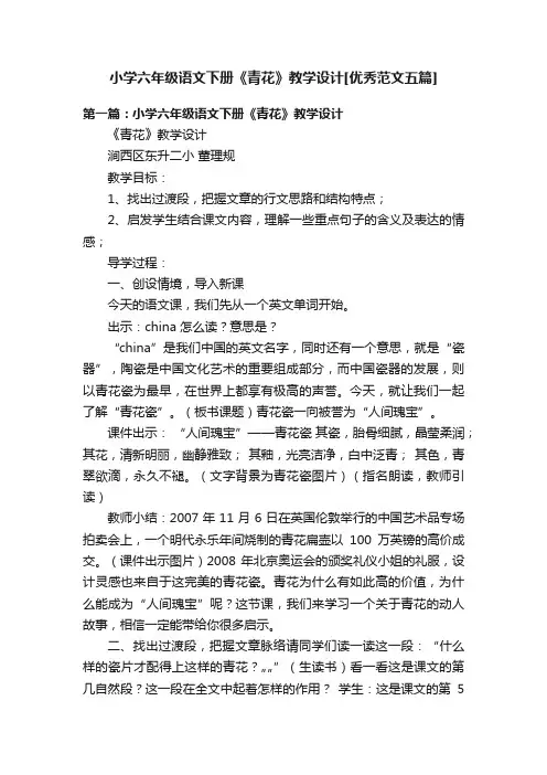 小学六年级语文下册《青花》教学设计[优秀范文五篇]