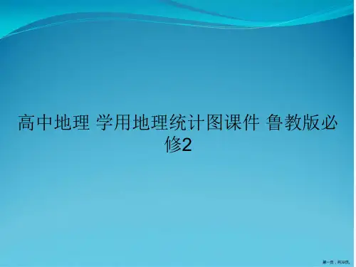 高中地理 学用地理统计图课件 鲁教版必修2