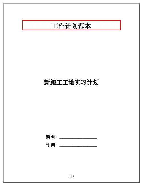 新施工工地实习计划