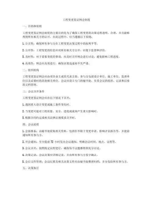 工程变更签证例会制度