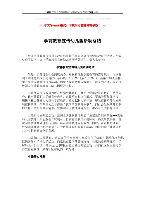 2018年学前教育宣传幼儿园活动总结-实用word文档 (1页)