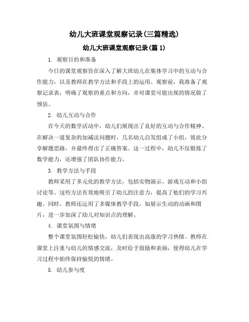 幼儿大班课堂观察记录(三篇精选)