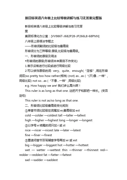 新目标英语八年级上比较等级讲解与练习无答案完整版
