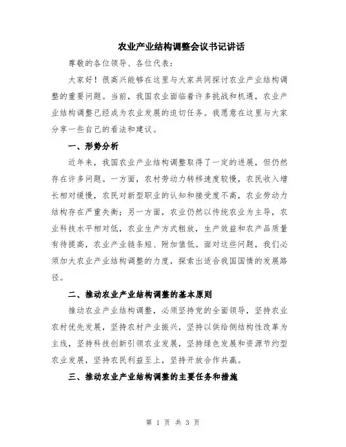 农业产业结构调整会议书记讲话