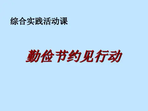 四年级下册综合实践活动课件-勤俭节约见行动 全国通用(共28张PPT)