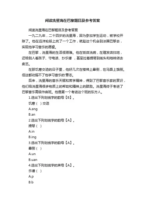 阅读冼星海在巴黎题目及参考答案