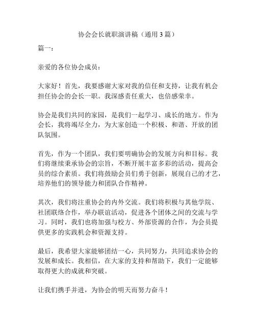 协会会长就职演讲稿(通用3篇)