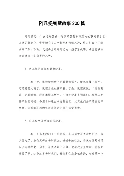 阿凡提智慧故事300篇