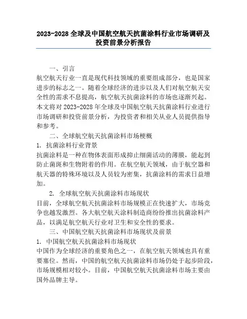 2023-2028全球及中国航空航天抗菌涂料行业市场调研及投资前景分析报告