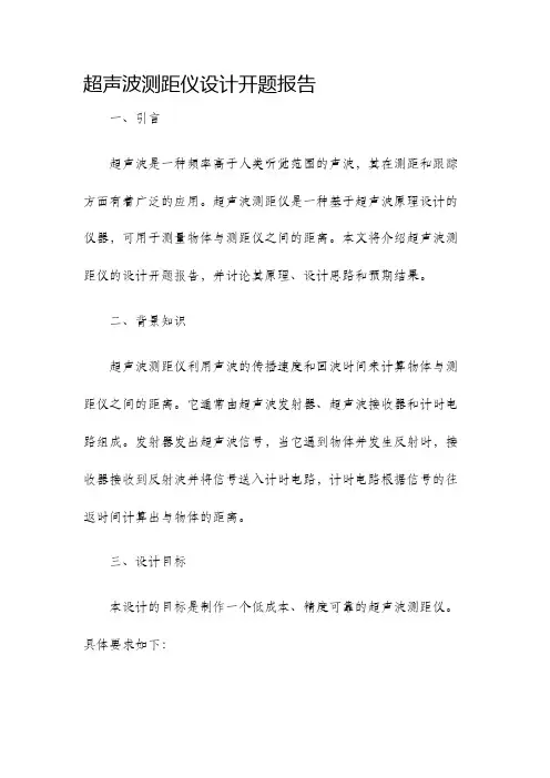 超声波测距仪设计开题报告