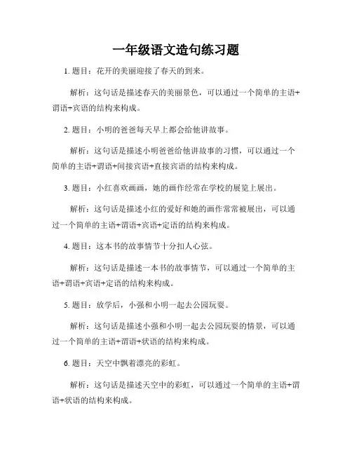 一年级语文造句练习题