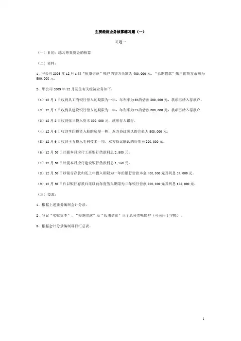 主要经济业务核算练习题