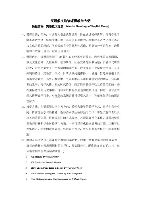 英语散文选读课程教学大纲