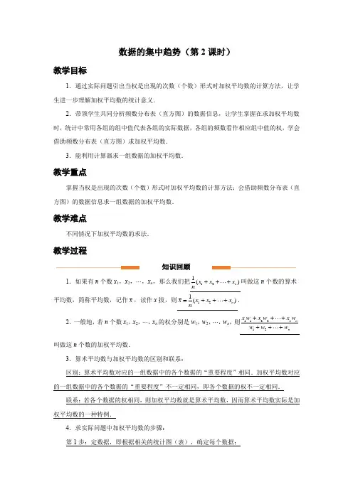 人教版八年级数学下册数据的分析《数据的集中趋势(第2课时)》示范教学设计