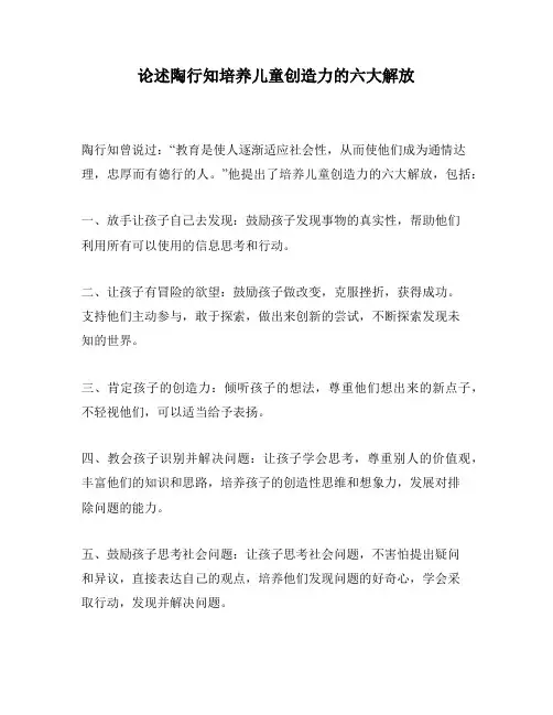论述陶行知培养儿童创造力的六大解放