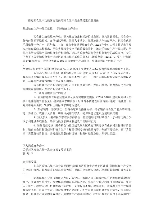 推进粮食生产功能区建设保障粮食生产安全的提案及答复函