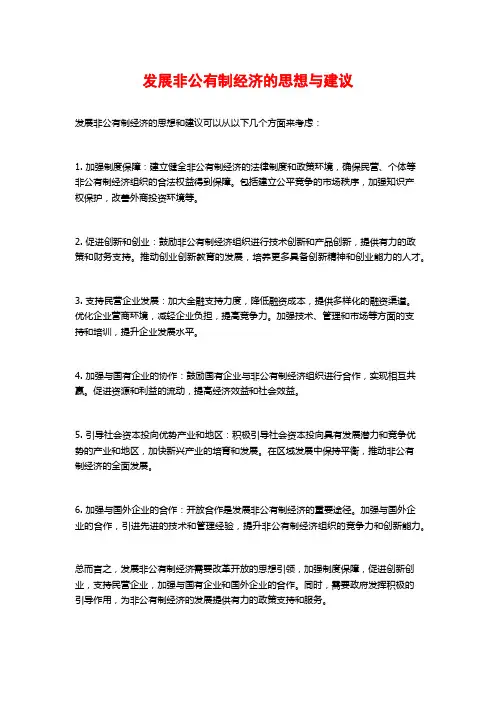发展非公有制经济的思想与建议