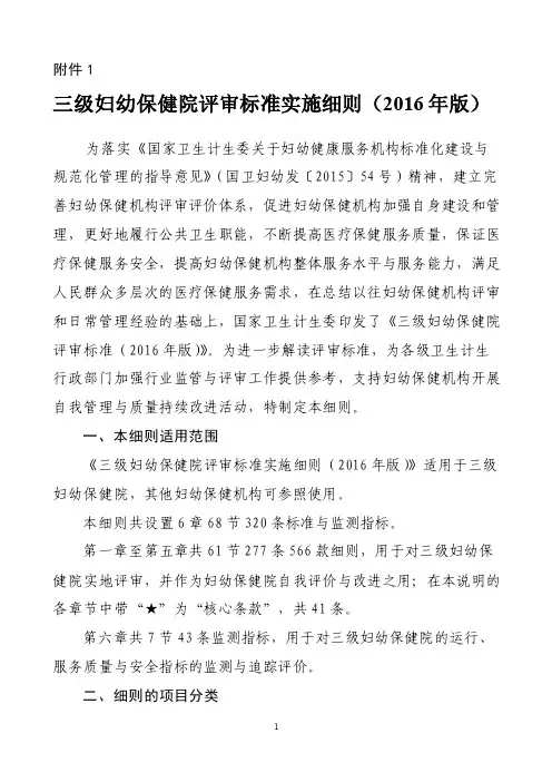 2 附件1：三级妇幼保健院评审标准实施细则(2016年版)介绍