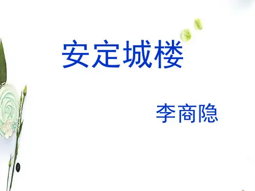 苏教版选修唐诗宋词选读安定城楼PPT课件1