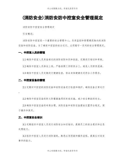 (消防安全)消防安防中控室安全管理规定