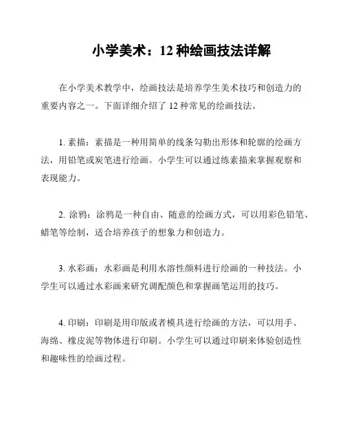 小学美术：12种绘画技法详解