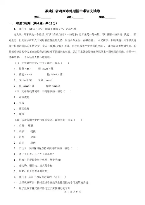 黑龙江省鸡西市鸡冠区中考语文试卷
