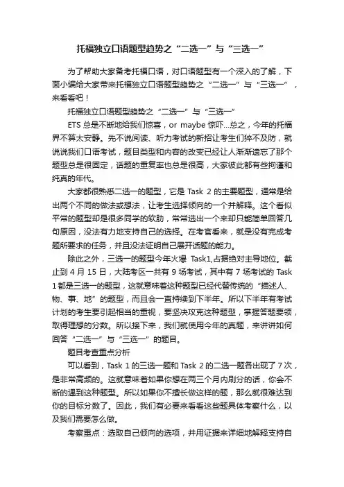 托福独立口语题型趋势之“二选一”与“三选一”