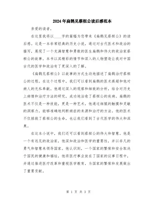 2024年扁鹊见蔡桓公读后感范本