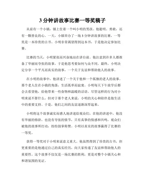 3分钟讲故事比赛一等奖稿子